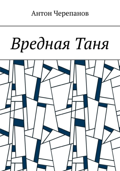 Вредная Таня