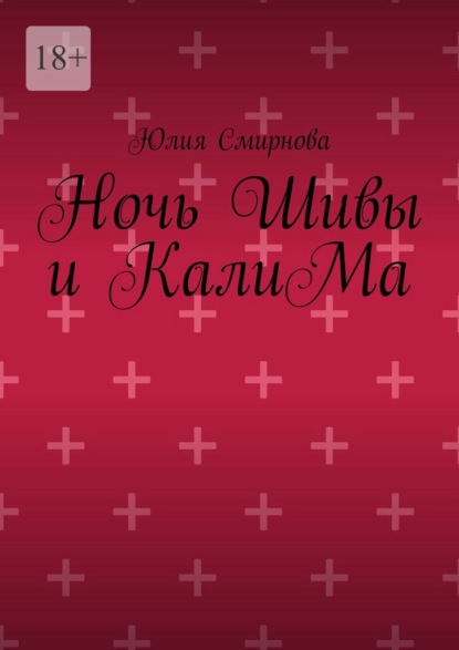 Ночь Шивы и КалиМа