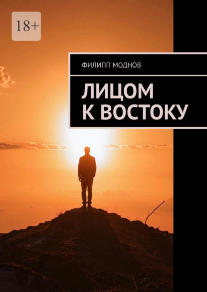 Лицом к востоку