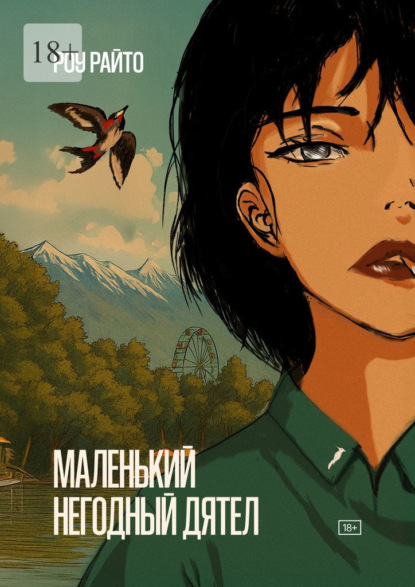 Маленький негодный дятел