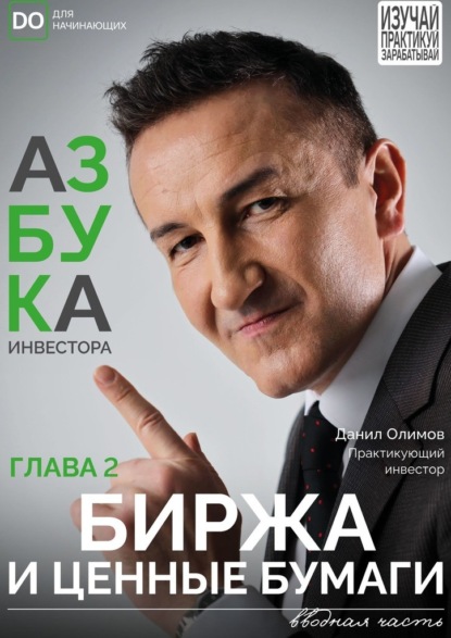 Биржа и ценные бумаги