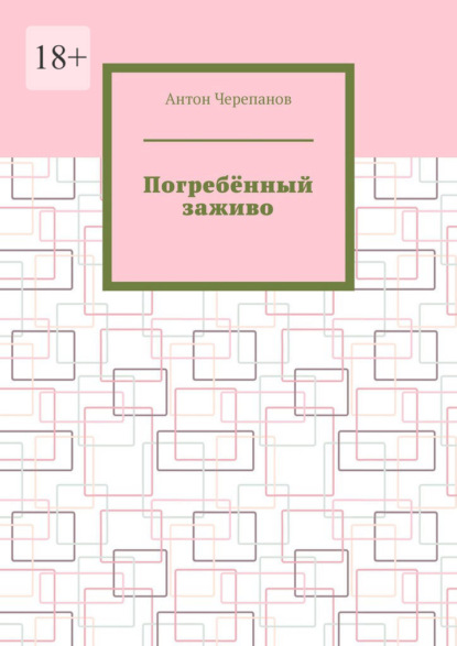 Погребённый заживо