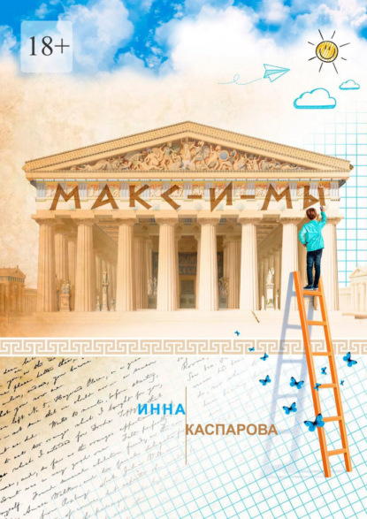 Макс-и-мы