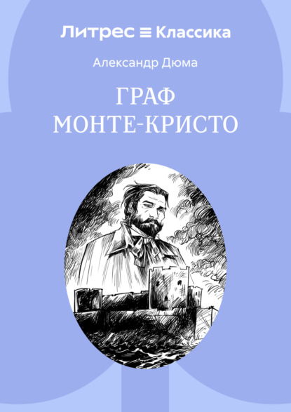 Граф Монте-Кристо