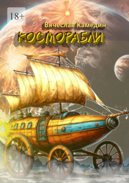 Косморабли