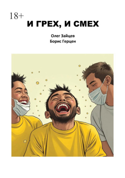 И грех, и смех