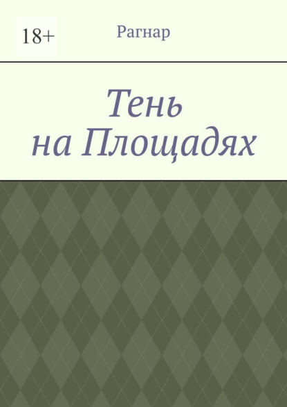 Тень на площадях
