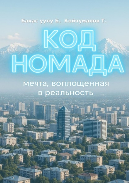 Код Номада. Мечта, воплощенная в реальность
