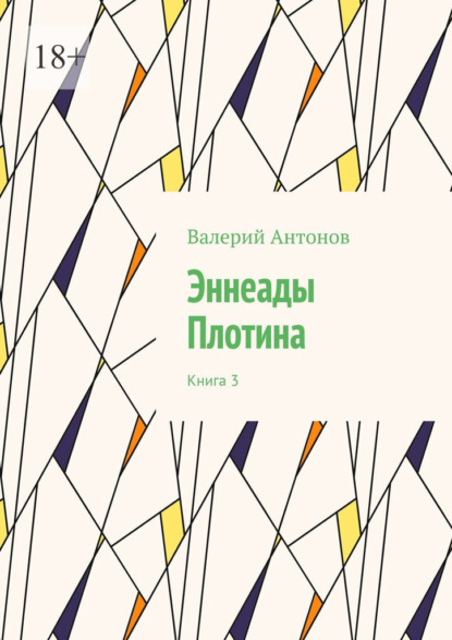 Эннеады Плотина. Книга 3