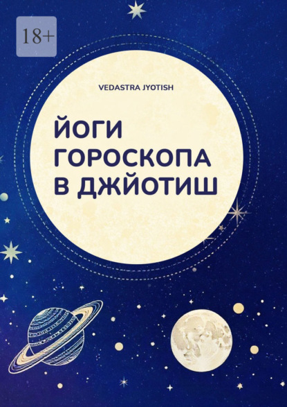 Йоги гороскопа в Джйотиш