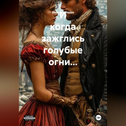 И когда зажглись голубые огни…