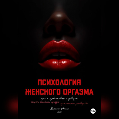 Психология оргазма: путь к удовольствию и доверию
