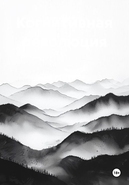 Когнитивная революция