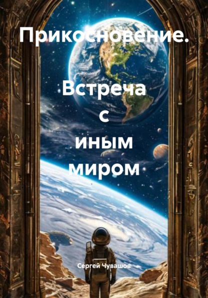 Прикосновение. Встреча с иным миром