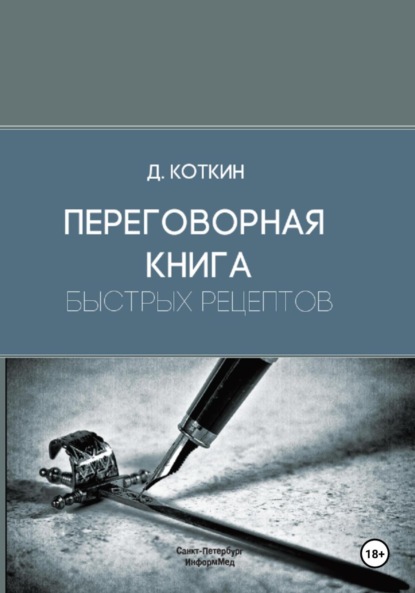 Переговорная книга быстрых рецептов