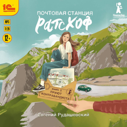 Почтовая станция Ратсхоф. Приют контрабандиста