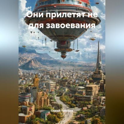 Они прилетят не для завоевания.
