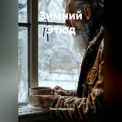 Зимний Этюд