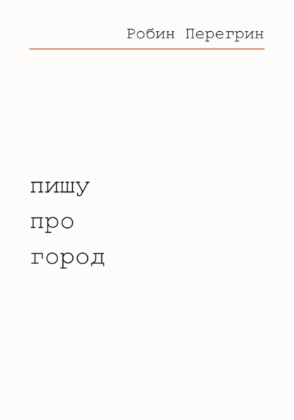 Пишу про город