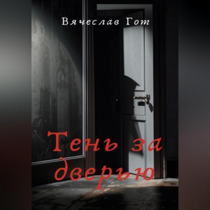 Тень за дверью