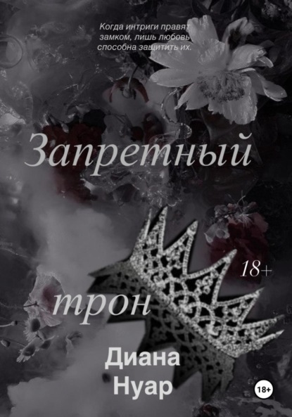 Запретный трон