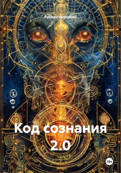 Код сознания 2.0