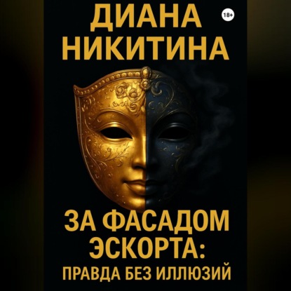 За фасадом эскорта: правда без иллюзий