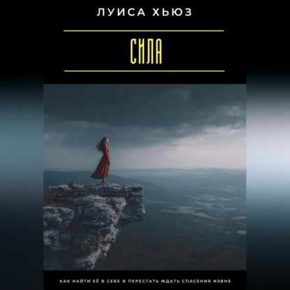 Сила. Как найти её в себе и перестать ждать спасения извне