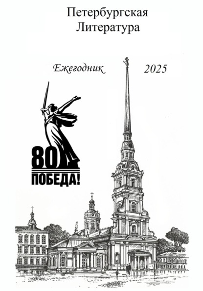 Петербургская Литература Ежегодник 2025