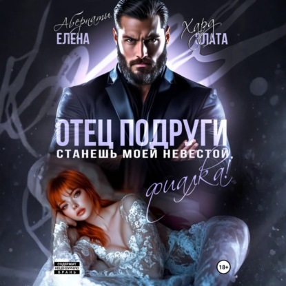 Отец подруги. Станешь моей невестой, Фиалка!