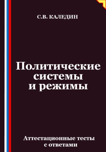 Политические системы и режимы. Аттестационные тесты с ответами