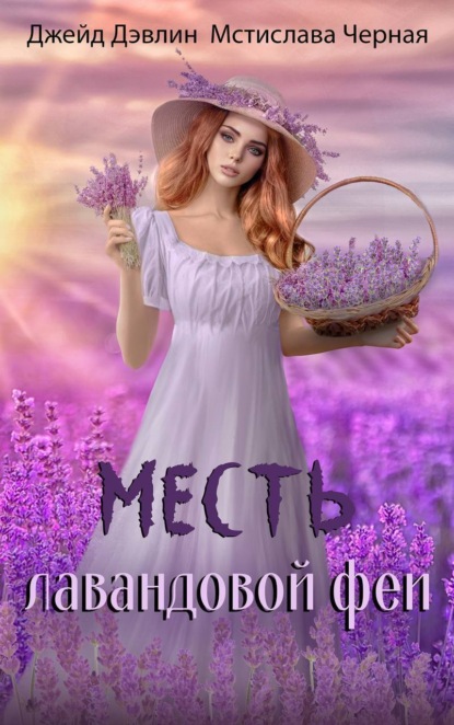 Месть лавандовой феи