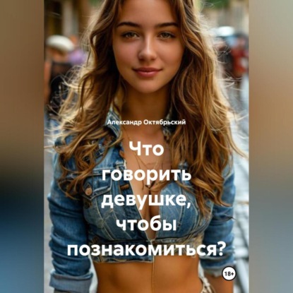 Что говорить девушке, чтобы познакомиться?