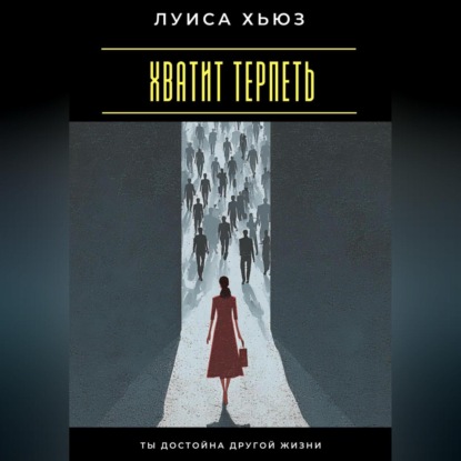 Хватит терпеть. Ты достойна другой жизни