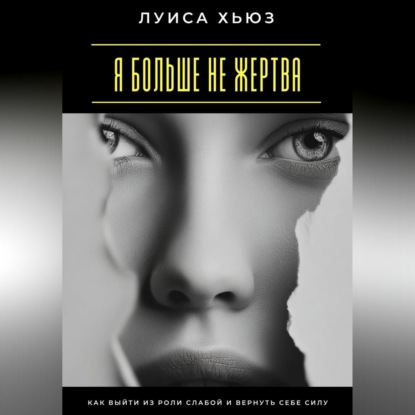 Я больше не жертва. Как выйти из роли слабой и вернуть себе силу