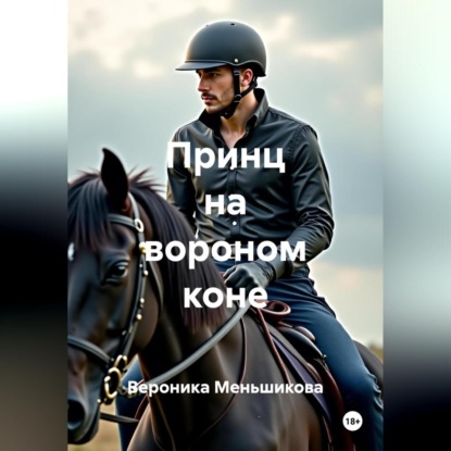 Принц на вороном коне