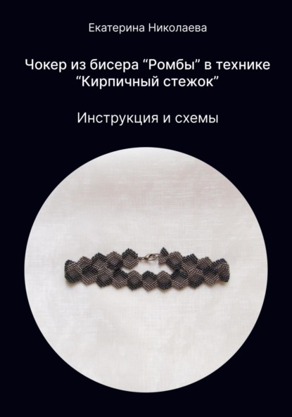 Чокер из бисера «Ромбы» в технике «Кирпичный стежок»