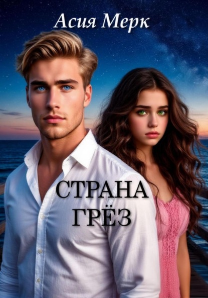 Страна грёз