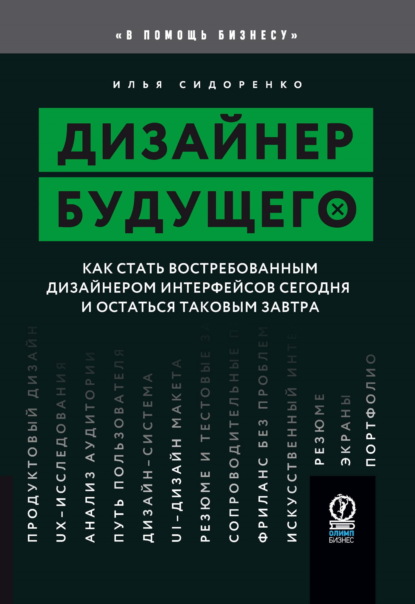 Дизайнер будущего. Как стать востребованным дизайнером интерфейсов сегодня и остаться таковым завтра