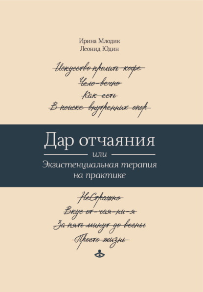 Дар отчаяния, или Экзистенциальная терапия на практике