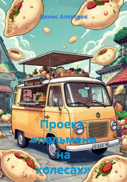 Проект: «пельмени на колесах»