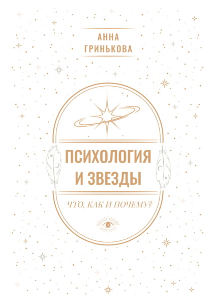 Психология и звезды: что, как и почему?