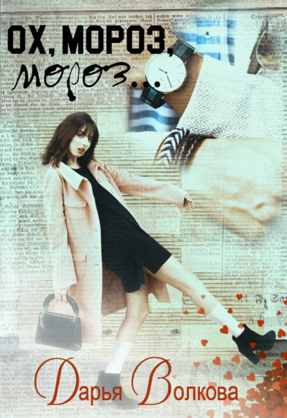 Ох, мороз, мороз…