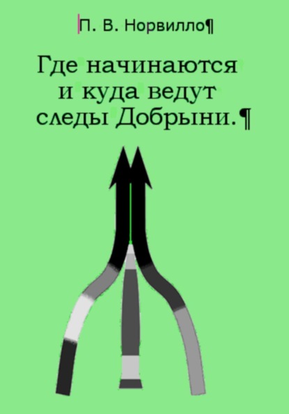 Где начинаются и куда ведут следы Добрыни