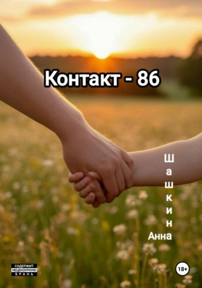 Контакт-86