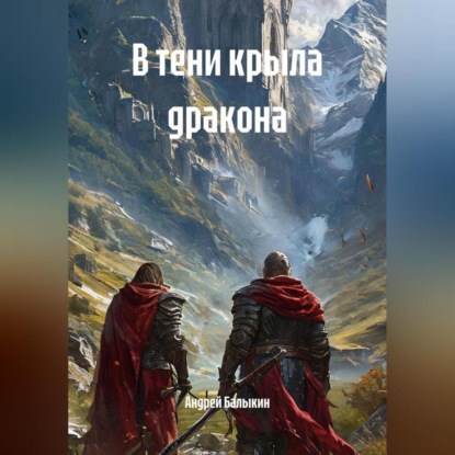 В тени крыла дракона