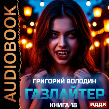 Газлайтер. Книга 18