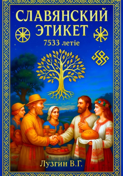 Славянский этикет