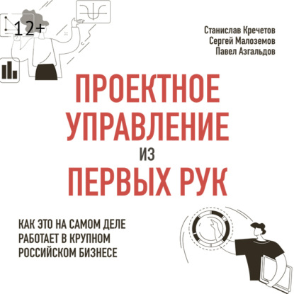 Проектное управление из первых рук. Как это на самом деле работает в крупном российском бизнесе