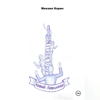 Новый Левиафан